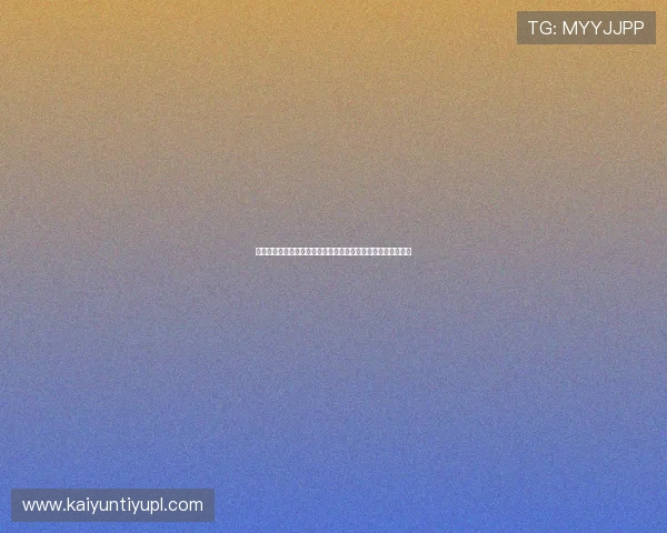 开云足球直播：足球迷必备的直播平台，第一时间掌握比赛动态