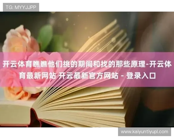 开云体育官网平台详细介绍，助你轻松掌握最新游戏资讯与优惠活动