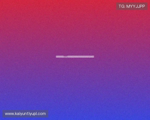 开云足球体育app如何订阅足球联赛提醒，不错过每一场精彩比赛