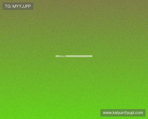 探索Kaiyun开云登陆的多种登录方式，满足不同用户的需求
