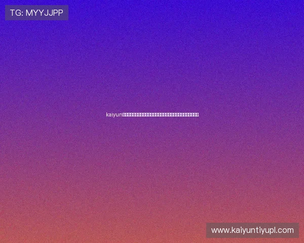 kaiyun登录官网常见问题解答，解决玩家在登录过程中遇到的各种疑难问题