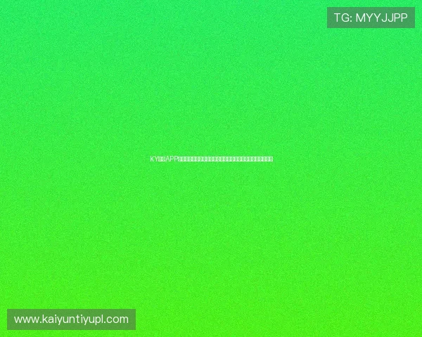 KY体育APP最新版本正式上线，下载后可以享受哪些全新功能和优化体验