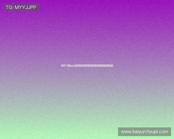 使用KY体育app下载入口快速获取世界杯比赛直播链接,享受高清观赛体验 使用KY体育app下载入口快速获取世界杯比赛直播链接,享受高清观赛体验