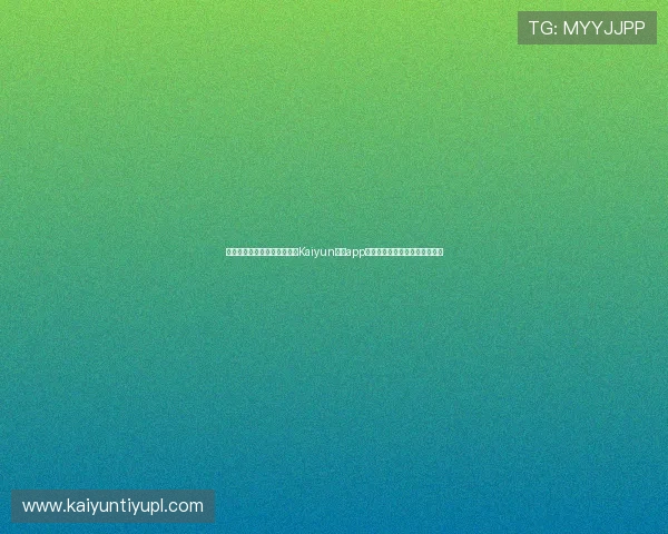 如何在手机上快速下载和安装Kaiyun开云app,详细步骤与常见问题解决方案 如何在手机上快速下载和安装Kaiyun开云app,详细步骤与常见问题解决方案