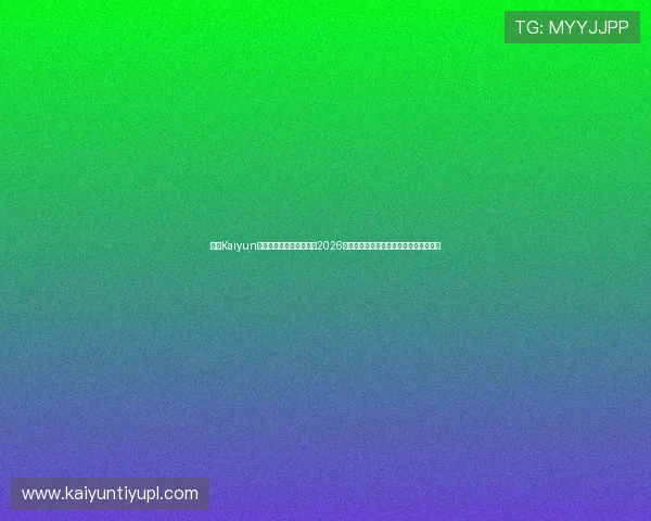 开云Kaiyun官网网页版助力用户了解2026世界杯各场比赛精彩瞬间与赛场焦点报道 开云Kaiyun官网网页版助力用户了解2026世界杯各场比赛精彩瞬间与赛场焦点报道